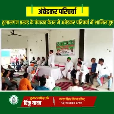 हुलासगंज प्रखंड के पंचायत केऊर में अंबेडकर परिचर्चा में शामिल हूए।
MLC Rinku Yadav