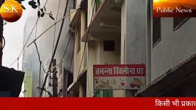 अंसारी रोड में खिलौनों की दुकान में लगी भीषण आग