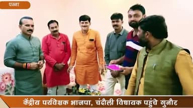 गुनौर: केंद्रीय पर्यवेक्षक भाजपा चंदौली विधायक पहुंचे गनौर, जगदीश पटेल के घर हुआ स्वागत व कार्यकर्ताओं से की बातचीत