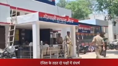 सरधना: गांव ज्वालागढ़ में पुरानी रंजिश को लेकर दो पक्षों के बीच हुए संघर्ष में 4 लोग घायल, मामले की जांच में जुटी पुलिस