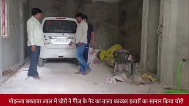 बीसलपुर: मोहल्ला बख्तावर लाल में चोरों ने गैरेज के गेट का ताला काट कर हजारों का सामान किया चोरी पीड़ित ने कोतवाली में दी तहरीर