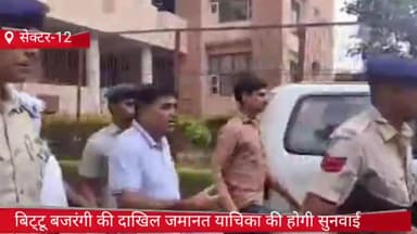 फरीदाबाद: नूंह हिंसा मामले में सेक्टर 12 में बिट्टू बजरंगी की दाखिल जमानत याचिका की होगी सुनवाई