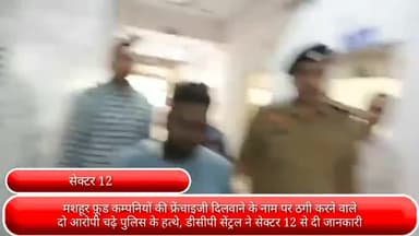 फरीदाबाद: फूड कंपनी की फ्रेंचाइजी दिलाने के नाम पर ठगी करने वाले 2 आरोपी पुलिस ने पकड़े, सेक्टर-12 में DCP सेंट्रल ने दी जानकारी