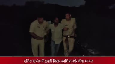 मेरठ: थाना सिविल लाइन पुलिस की सुपारी किलर के साथ हुई मुठभेड़, पुलिस की गोली से बदमाश हुआ घायल