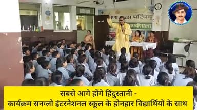 सबसे आगे होंगे हिंदुस्तानी - सनग्लो इंटरनेशनल स्कूल के होनहार विद्यार्थियों के साथ