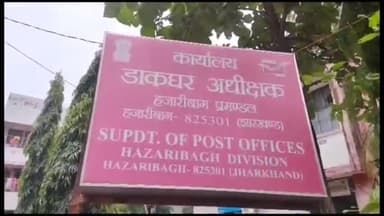 हज़ारीबाग: जिले के मुख्य डाकघर में पांच व दस रूपये का पोस्टल ऑर्डर उपलब्ध नहीं, छात्रों व अधिकारियों को हो रही परेशानी