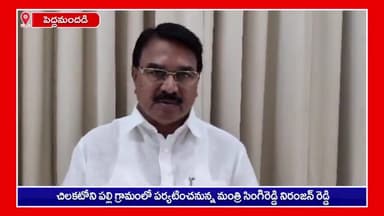 పెద్దమందడి: ఈ నెల 25న చిలకటోని పల్లి గ్రామంలో పర్యటించనున్న వ్యవసాయ శాఖా మంత్రి సింగిరెడ్డి నిరంజన్ రెడ్డి