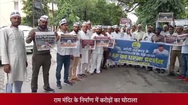 मेरठ: राम मंदिर के निर्माण में करोड़ों का घोटाला, आम आदमी पार्टी ने केंद्र सरकार के खिलाफ खोला मोर्चा, DM आफिस पर प्रदर्शन