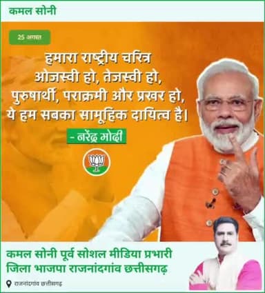 *कमल सोनी पूर्व सोशल मीडिया प्रभारी जिला भाजपा राजनांदगांव छत्तीसगढ़*