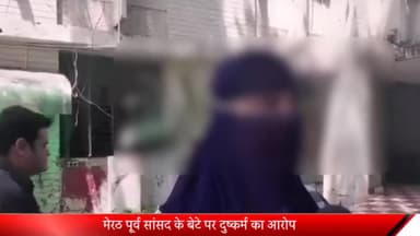 मेरठ: मेरठ पूर्व सांसद के बेटे पर दुष्कर्म का आरोप:शाहिद अखलाक के बेटे के खिलाफ दिल्ली की युवती ने की शिकायत,