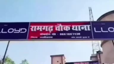 रामगढ़ चौक: रामगढ़ चौक ओपी थाना का बनाया गया अमित कुमार को थाना अध्यक्ष