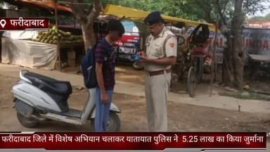 फरीदाबाद: जिले में विशेष अभियान चलाकर यातायात पुलिस ने लोगों के चालान काटकर ₹5.25 लाख का किया जुर्माना
