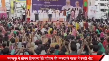 जबलपुर: जबलपुर में ‘जनदर्शन यात्रा‘ में उमड़ी भीड़, सीएम शिवराज सिंह चौहान ने कहा- किसी गरीब को कच्चे मकान में नहीं रहने देंगे
