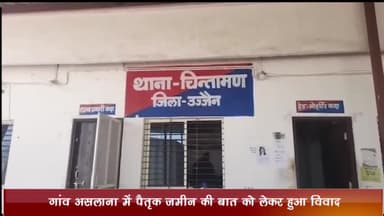 नागदा: गांव असलाना में पैतृक जमीन की बात को लेकर हुआ विवाद, एक व्यक्ति के साथ मारपीट कर जान से मारने की दी गयी धमकी