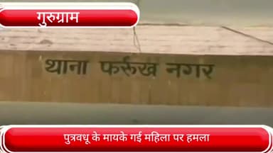 फर्रुखनगर: सुल्तानपुर गांव में पुत्रवधू के मायके गई महिला पर किया हमला, पुलिस ने दर्ज किया मुकदमा