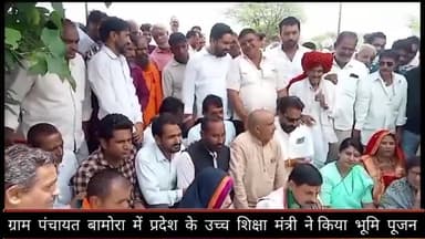 महिदपुर: ग्राम पंचायत बामोरा में प्रदेश के उच्च शिक्षा मंत्री ने ₹2.60 करोड़ की लागत से होने वाले विकास कार्यों का किया भूमि पूजन