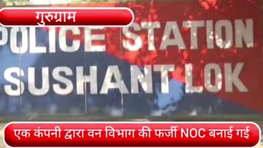 वज़ीराबाद: सुशांत लोक में एक कंपनी ने वन विभाग की बनाई फर्जी NOC, पुलिस ने दर्ज किया मुकदमा