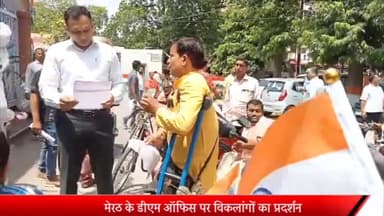 मेरठ: मेरठ के डीएम ऑफिस पर विकलांगों का प्रदर्शन मेरठ से लखनऊ तक निकलेंगे ट्राई साइकिल से यात्रा