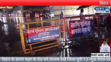 छपरा: बिहार जनपद छपरा के रोड बने तालाब 
लगातार हो रही बारिश के कारण
#chapra #saranछपरा #Biharnews #chapra bihar