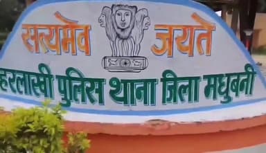 हरलाखी: हरलाखी गांव में मामूली विवाद को लेकर हुई मारपीट, दोनों पक्षों से अलग-अलग प्राथमिकी हुई दर्ज