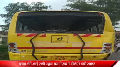 दुधि: जाबर पेट्रोल पंप के पास बच्चा लेने आये खड़ी स्कूल बस में ट्रक ने पीछे से मारी टक्कर, कई बच्चों को हल्की फुल्की चोटें आई