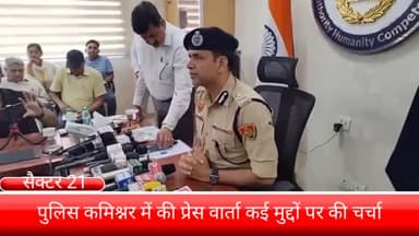 फरीदाबाद: सेक्टर-21 स्थित पुलिस कार्यालय में फरीदाबाद पुलिस कमिश्नर ने की प्रेस वार्ता, कई मुद्दों पर की चर्चा