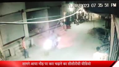 पीलीभीत: जहानाबाद में पटाखा बजाने को लेकर दो पक्षों में हुए विवाद का मामला, घटना के दौरान भीड़ पर कार चढ़ाने का वीडियो आया सामने