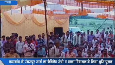 अजयगढ़: नयागांव से पंचमपुर मार्ग का कैबिनेट मंत्री ने किया भूमिपूजन, ₹257.35 लाख की लागत से बनेगी उच्च क्वालिटी की सड़क