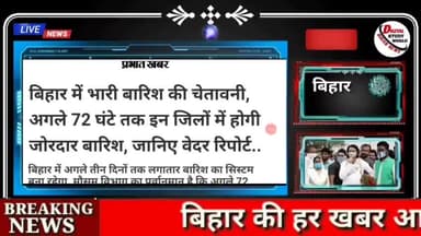 बिहार में आज भयानक बारिश से तबाही! बाढ़ का कहर! लाल यादव जाएंगे जेल? शराबबंदी खत्म? #biharnews #bihar #digitalnewsbihar