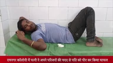 बीसलपुर: रामनगर कॉलोनी में पत्नी ने अपने परिजनों की मदद से पति को पीट कर किया घायल, पीड़ित ने बीसलपुर कोतवाली में दी तहरीर