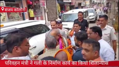 फरीदाबाद: संजय कॉलोनी की गली के निर्माण कार्य का परिवहन मंत्री मूलचंद शर्मा ने नारियल फोड़ कर किया शिलान्यास