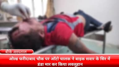 फरीदाबाद: ओल्ड फरीदाबाद इलाके में बाइक सवार के सिर पर ऑटो चालक ने डंडा मार का किया बुरी तरह घायल बीके अस्पताल में भर्ती।