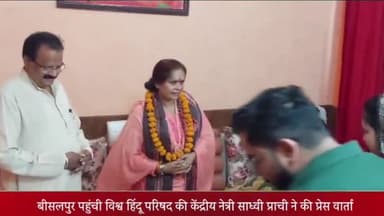 बीसलपुर: बीसलपुर पहुंची विश्व हिंदू परिषद की केंद्रीय नेत्री साध्वी प्राची ने लव जिहादियों व सीमा हैदर पर जमकर किये तीखे प्रहार