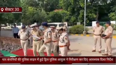फरीदाबाद: सेक्टर 30 पुलिस लाइन में चार कंपनियों की हुई ड्रिल, पुलिस आयुक्त ने निरीक्षण कर दिए आवश्यक दिशा निर्देश