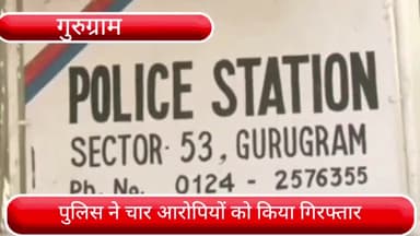 वज़ीराबाद: सेक्टर 53 थाना क्षेत्र में मारपीट करने, नगदी लूटने व जान से मारने की धमकी देने के 4 आरोपियों को पुलिस ने किया गिरफ्तार