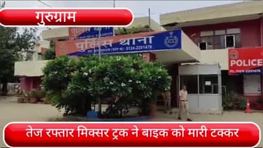 वज़ीराबाद: झाड़सा में तेज रफ्तार मिक्सर ट्रक ने बाइक को मारी टक्कर, बाइक सवार एक युवक की हुई मौत