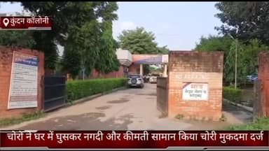 फरीदाबाद: फरीदाबाद कुंदन कॉलोनी मे चोरो ने घर में घुसकर कीमती सामानों नकदी की चोरी मुकदमा दर्ज