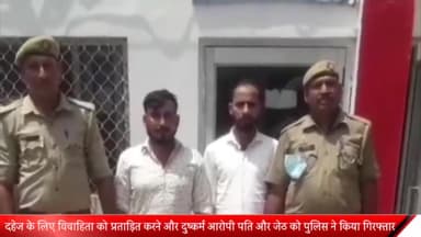 मेरठ: लिसाड़ी गेट पुलिस ने दहेज के लिए विवाहिता को प्रताड़ित और दुष्कर्म के आरोपी पति और जेठ को हापुड़ अड्डा से किया गिरफ्तार