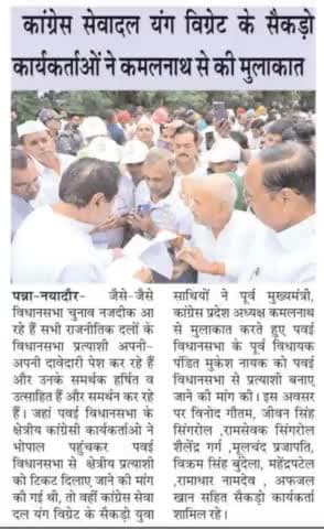 पवईविधानसभा के कांग्रेस कार्यकर्ताओं ने कमलनाथ जी से की मुलाकात#पंडित_मुकेश_नायक को#कांग्रेसप्रत्याशी बनाए जाने की मांग