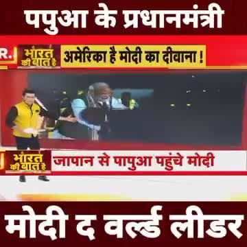 मोदी #द #वर्ड #लीडर
भारत माता की जय
जय हिंद जय भारत