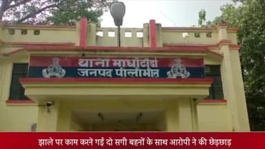 पीलीभीत: झाले पर काम करने गई दो सगी बहनों के साथ आरोपी ने की छेड़छाड़ माधोटांडा थाने में दर्ज हुई एफआईआर