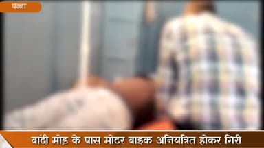 अमानगंज: बांदी मोड़ के पास मोटरबाइक अनियंत्रित होकर गिरी, 2 लोग हुए घायल