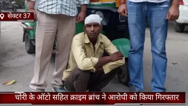 फरीदाबाद: क्राइम ब्रांच सेक्टर 37 बदरपुर बॉर्डर की टीम ने चोरी के ऑटो के साथ आरोपी को सूरजकुंड रोड से किया गिरफ्तार
