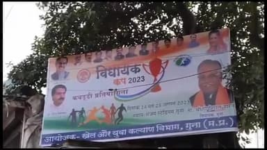 गुना नगर: हनुमान चौराहे पर लगे शासकीय प्रतियोगिता के बैनर पर लगी नेताओं की फोटो पर कांग्रेस ने जताई आपत्ति, कलेक्टर से होगी शिकायत