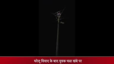 दुधि: कुदरी गांव में घरेलू विवाद के बाद बिजली के खंभे पर चढ़ा युवक, विद्युत आपूर्ति बंद होने के चलते बची जान