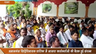 अमानगंज: सिद्धिविनायक वाटिका अमानगंज में भाजपा कार्यकर्ताओं की बैठक हुई सम्पन्न, प्रवास पर आए यूपी के विधायक ने किया संबोधित