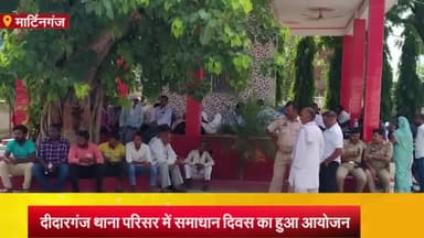 मार्टिनगंज: दीदारगंज थाना परिसर में आयोजित थाना समाधान दिवस में आए कुल 9 मामले, एक का हुआ निस्तारण