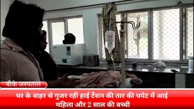 फरीदाबाद: आदर्श नगर में हाई टेंशन तार की चपेट में आई महिला और उसकी बेटी, घायल महिला को किया गया दिल्ली रेफर व बच्ची का इलाज जारी