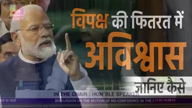 आदरणीय प्रधानमंत्री नरेंद्र मोदी जी ने लोकसभा सदन में विपक्ष को हर तरीके से घरकर जनकल्याण योजनाओ की नीतियों को जन जन तक पहुंचा#