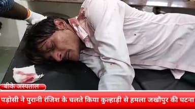फरीदाबाद: जखोपुर इलाके में पड़ोसी ने पुराने रेंजर्स के चलते किया कुल्हाड़ी से हमला घायल को बीके अस्पताल में कराया गया भर्ती